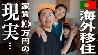 【海外移住ルームツアー】家賃公開！ポルトガルの高額な賃貸物件のクオリティが...