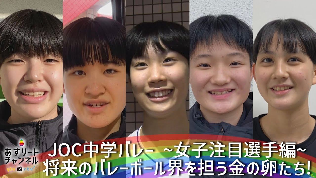 JOC中学バレー2022】将来のバレーボール界を担う金の卵たち〜女子選手