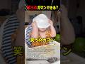笑うのガマンできる？part17 #shorts