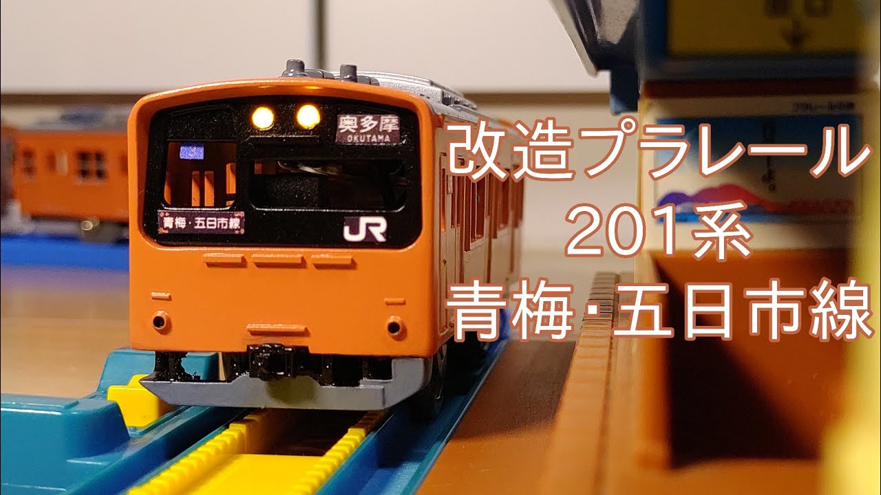 改造プラレール 201系青編成 青梅・五日市線を作る