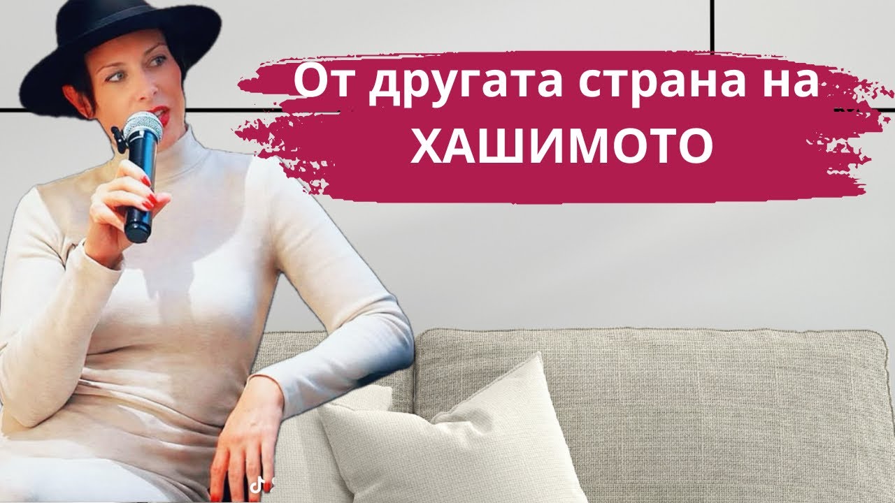 От другата страна на Хашимото те чака друга версия на теб 🚀