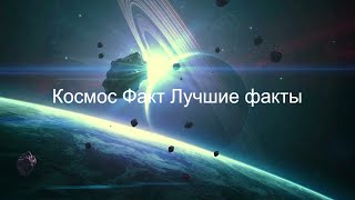 50 фактов о космосе осмосе космос факты 50 фактов которые вы не знали