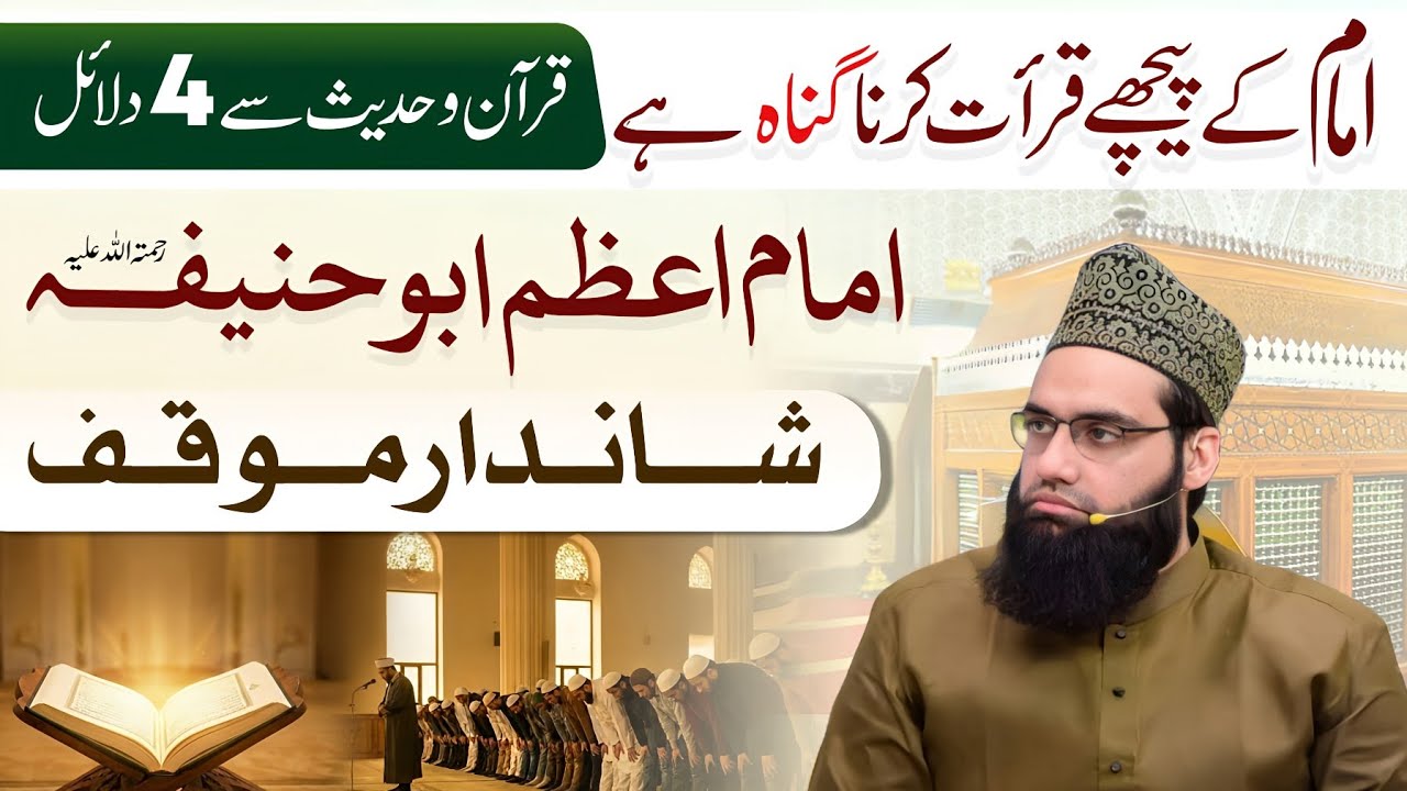 Imaam ke peechay qirat krna gunah hai | Muqtadi ko qirat krna jaez Nahi | Allama Tahir Madani 