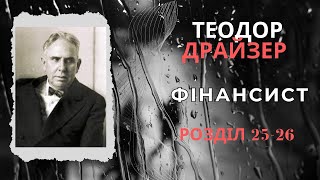 Фінансист. Розділ 25 - 26. Теодор Драйзер