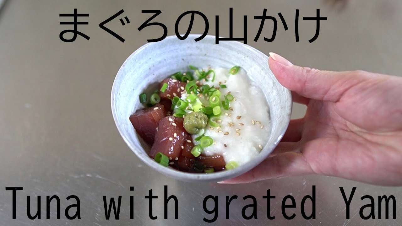 まぐろの山かけ Tuna With Grated Yam Youtube
