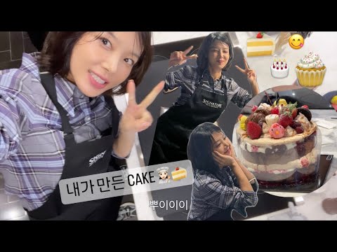 내가 만든 달고 달디 단 CAKE🍰🎂 thumbnail