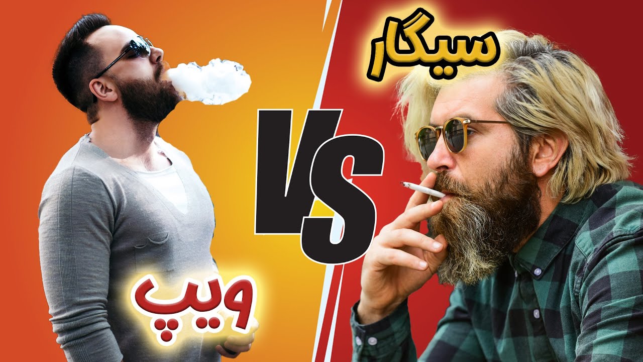 سیگار یا ویپ: ضرر کدوم بیشتره؟