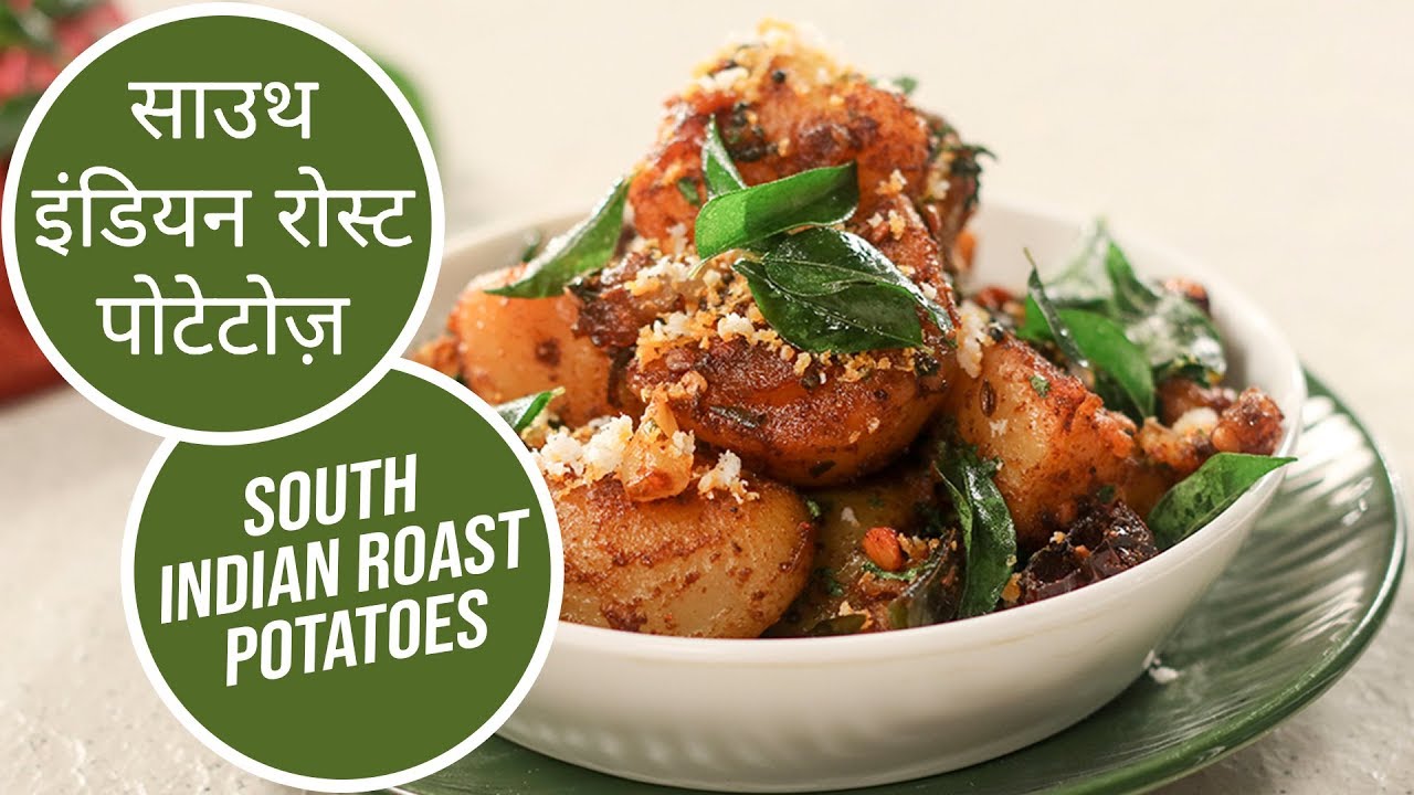 साउथ इंडियन रोस्ट पोटेटोज | South Indian Roast Potatoes  | Sanjeev Kapoor Khazana | Sanjeev Kapoor Khazana  | TedhiKheer