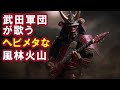 【AI】武田軍団が歌うヘビメタな風林火山