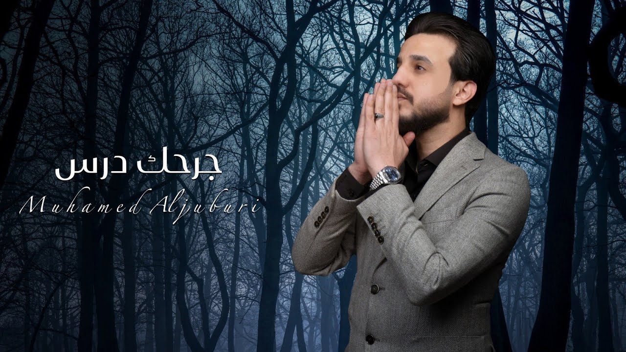 جرحك درس | الفنان محمد الجبوري 2024 حصرياً [ Offecial Lyric Video ]