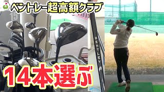 【超高額】100万円のクラブセットで戦うための14本を選びにやってきた。