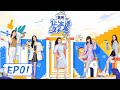 让生活好看S2 Life Is Beautiful 完整版第1期 张柏芝逛菜市场引围观 杨笠回应爆红 