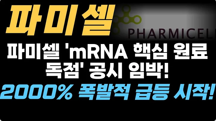 [파미셀] [실시간 분석] 파미셀 주가 전망: mRNA 원료 & 줄기세포 양대산맥! 세력 매집 포착