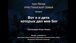 Беседа 6. «Вот Я И Дети, Которых Дал Мне Бог» (Послание К Евреям 2:13)