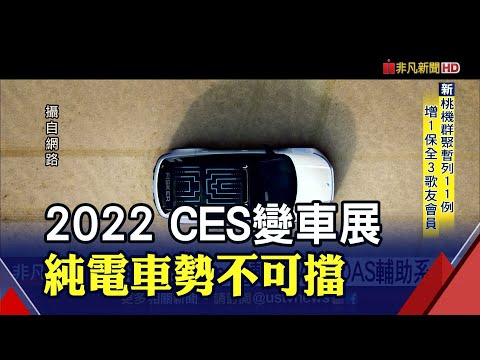 通用CES展新車亮相 凱迪拉克Halo家族添成員  劍指特斯拉? 克萊斯勒秀電動SUV 2028前全電動化｜非凡財經新聞｜20220107
