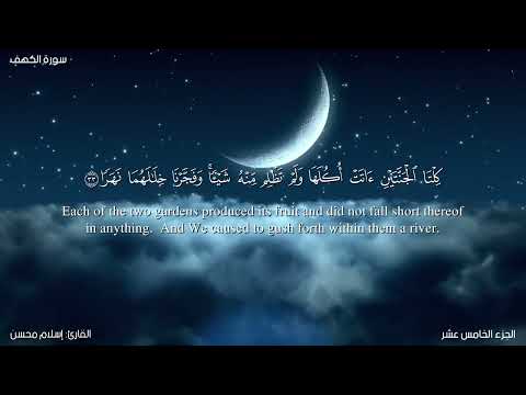 سورة الكهف بصوت القارئ إسلام محسن مع ترجمة انجليزية للمعاني   