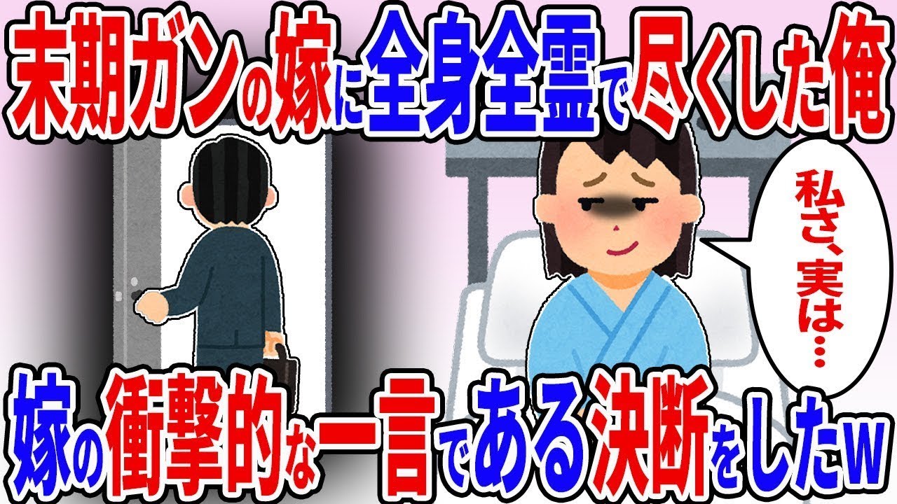 末期ガンと診断された妻のために尽力した俺→妻からの衝撃的な告白→その瞬間、俺はある決断を下した。