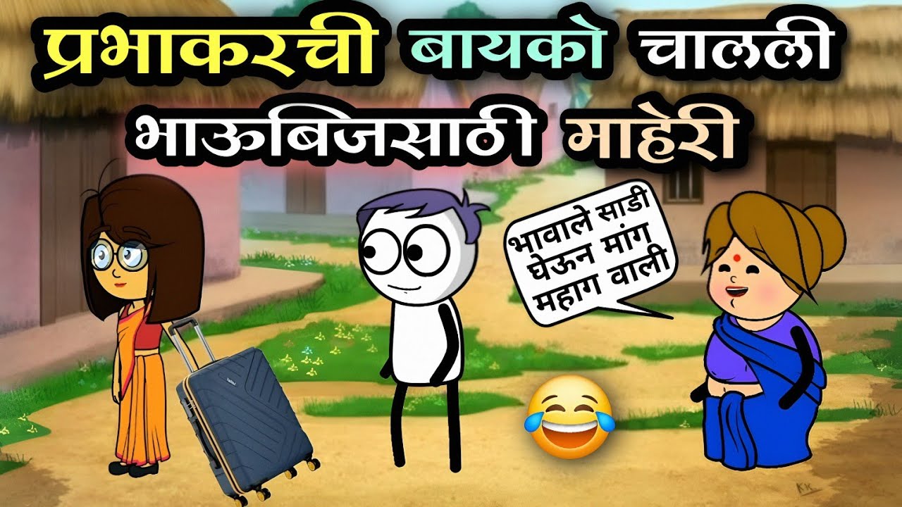 प्रभाकरची बायको चालली भाऊबीजसाठी माहेरी 😂 | EP - 533 | ACD Cartoons