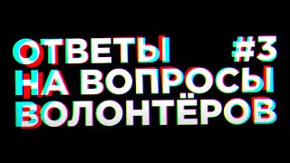 ОТВЕТЫ НА ВОПРОСЫ ВОЛОНТЁРОВ  - ЧАСТЬ 3