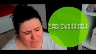 Болталка. Крик души: как сейчас увольняют | Уволили без предупреждения |Кем я работаю(, 2016-04-29T01:34:34.000Z)