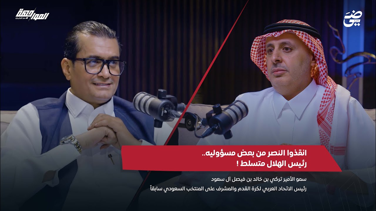 انقذوا #النصر من بعض مسؤوليه ..رئيس #الهلال متسلط !  | بودكاست المواجهة