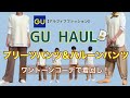 【アラフィフファッション】GU購入品紹介・メンズバルーンパンツ&プリーツパンツ