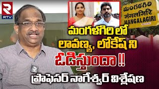 Prof K Nageshwar Analysis On Mangalagiri Next MLA 2024 | Nara Lokesh VS Murugudu Lavanya | RTV