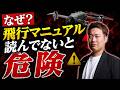 【警告】包括申請の「飛行マニュアル」を解説!守らないとどうなる?
