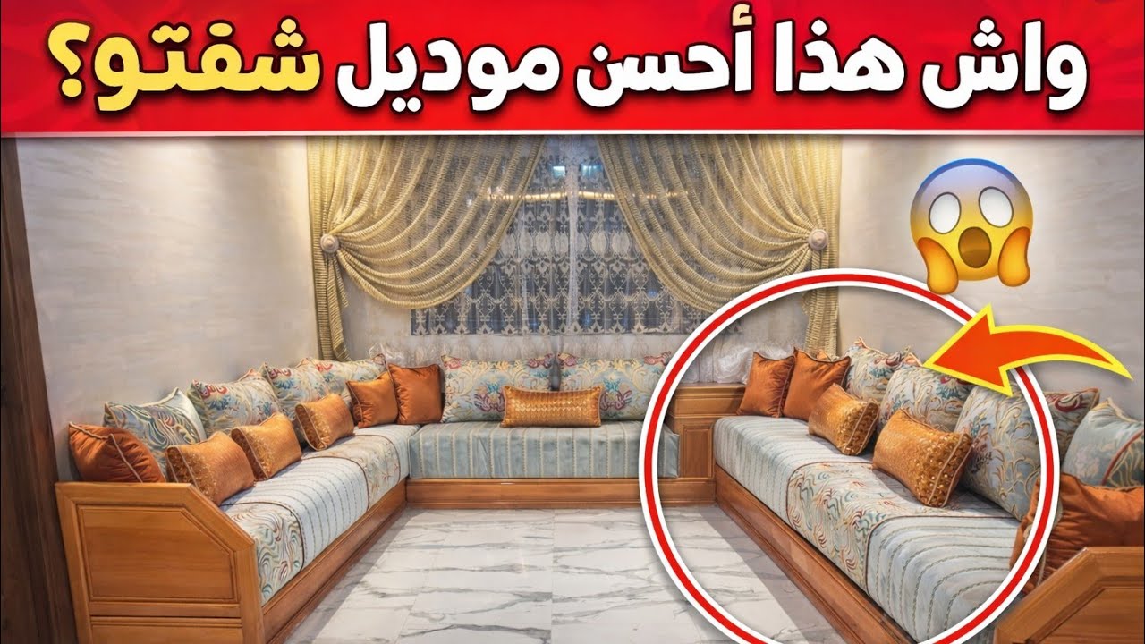 واش هذا أحسن موديل صالون مغربي فاخر بتنسيق يهبل والألوان جاية فالمستوى إلى عجبك عطينا رأيك فالكومنتي