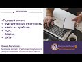 КонсультантКиров: Вебинар &quot;Годовой отчет бухгалтерская отчетность,налог на прибыль,УСН,кадры и ККТ&quot;