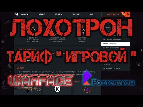 Warface и Ростелеком ТАРИФ «ИГРОВОЙ», развод или нет!???