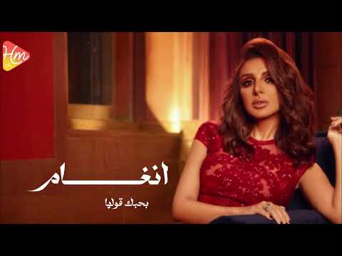 أنغام -  بحبك قولها  [ 2025 ]  Angham