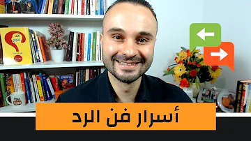 فن الرد كيف ترد على من احرجك وتفحمه بثقة وذكاء وبرووووود أعصاب فن الرد كيف ترد على من احرجك وتفحمه بثقة وذكاء وبرووووود أعصاب