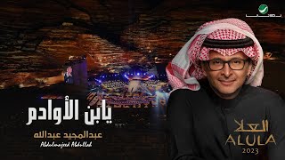 عبدالمجيد عبدالله - يا ابن الأوادم | (حفلة العلا 2023) | Abdul Majeed Abdullah - Ya Ibn Al Awadem