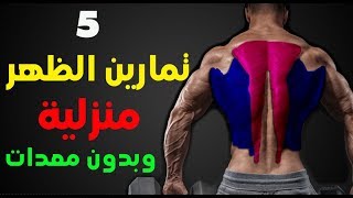 اقوى 5 تمارين الظهر تمارين منزلية لتقوية العضلات و لتعريض و بدون معدات