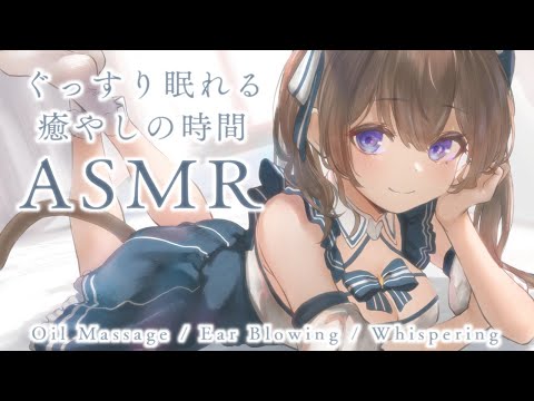 【ASMR／黒3dio】ぐっすり眠れる♡癒やしのひととき。オイルマッサージ／耳ふぅ／囁き【個人Vtuber】