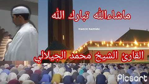 تلاوة هادئة القارئ الشيخ محمد الجيلالي بصوت جميل تريح القلب ماشاءالله تبارك