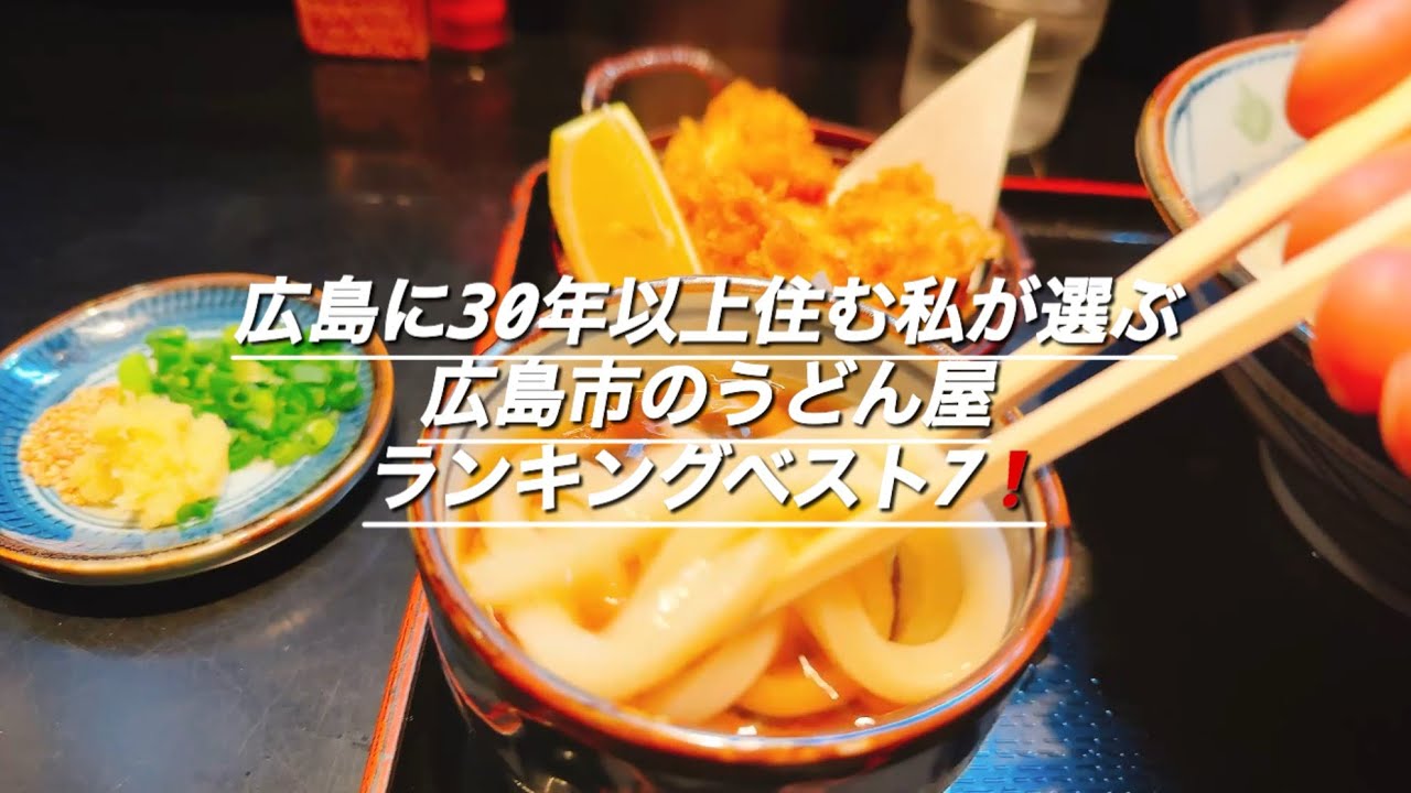 おうどん　　おまとめ My top 7 udon restaurants in Hiroshima, chosen by someone