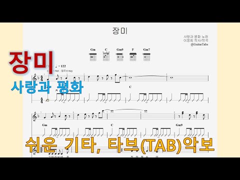 장미 (F Key / Easy TAB / Lyrics) - 사랑과 평화
