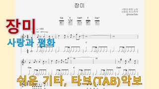 장미 (F Key / Easy TAB / Lyrics) - 사랑과 평화