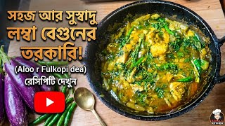 খুব মজাদার একটি সুস্বাদু লম্বা বেগুনের রেসিপি #রেসিপি #recipe #cooking #Alisha kitchen #food #