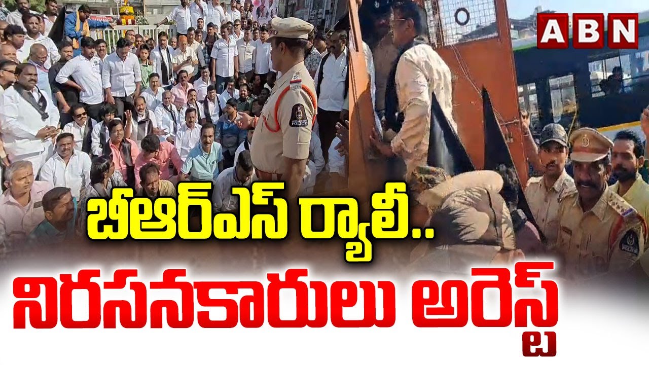 బీఆర్ఎస్ ర్యాలీ..నిరసనకారులు అరెస్ట్ | BRS Leaders Arrested | High Tension In Secunderabad | ABN