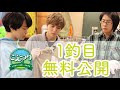 【こえつり】本編1釣目を特別に公開!(白井悠介・土岐隼一・石井孝英)