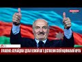 Лукашенко: Азербайджан сделал великий шаг в достижении своей национальной мечты