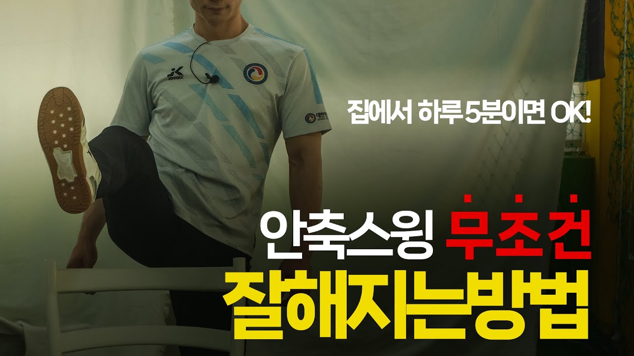 족구 안축차기 잘 안된다면 무조건 보세요 I 부드러운 스윙 만드는 법