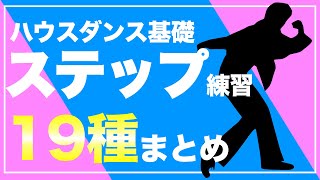 【ハウスダンス】基本ステップ練習まとめ19種類