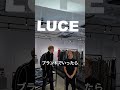 あなたの職場着いて行っていいですか?|LUCE広島 #広島 #ハイブランド #ファッション