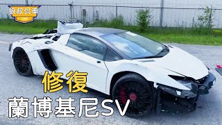 [Repairing Lamborghini] $130,000 missed the top luxury car Lamborghini SV