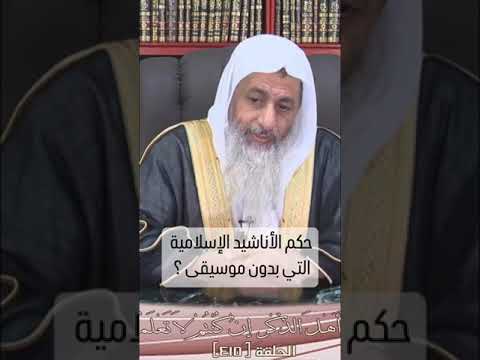 حكم الاناشيد الدينيه التى تكون بدون موسيقى الشيخ مصطفى العدوى 