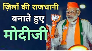 मोदीजी का विकास देखिये, आज उन्होंने ज़िलों की राजधानी बनवा दिया || rajeev nigam || #2024elections